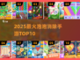 🔥2025最火泡泡消除TOP10💥