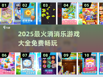 🔥2025最全消消乐游戏榜单出炉！🎮免费畅玩TOP100截图1