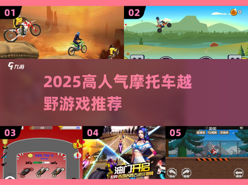 🔥2025最燃摩托车越野游戏推荐！🏍耐玩TOP榜来袭💥截图1