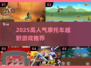 🔥2025最燃摩托车越野游戏推荐！🏍耐玩TOP榜来袭💥