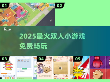 🔥2025最火双人小游戏TOP榜💥截图1
