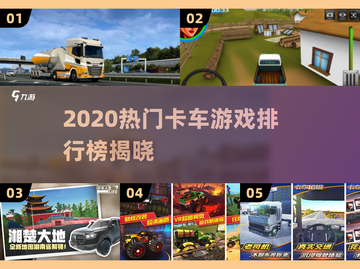 2020卡车游戏TOP榜🔥超燃推荐来袭！🎮截图1