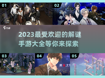 2023超🔥好玩的解谜手游推荐🎉截图1