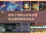 迷宫爱好者必玩！萌宠逃脱游戏推荐🐾（2025趣味版）