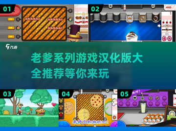 🔥2025超火老爹系列游戏汉化版大全来了！🎮截图1