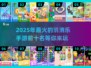 2025最受欢迎🔥消消乐手游前十名✨等你来玩！