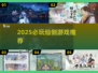 🔥2025必玩仙剑游戏TOP榜！🎮
