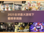 🔥2025全球爆火游戏TOP榜🎮必玩清单！