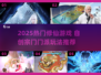 🔥2025超火！自建宗门修仙游戏大汇总✨
