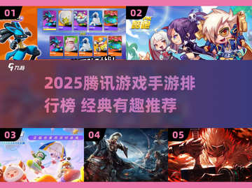 🔥2025腾讯手游TOP榜🎮经典好玩到爆！截图1