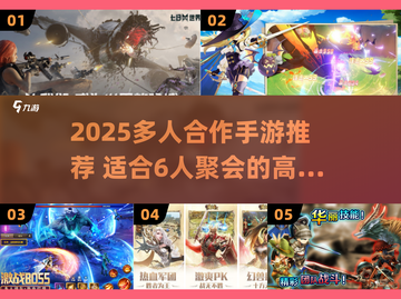 🔥6人聚会必玩合作手游TOP榜💥🎮截图1