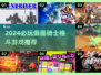 🔥2024必玩假面骑士格斗游戏榜单🎮
