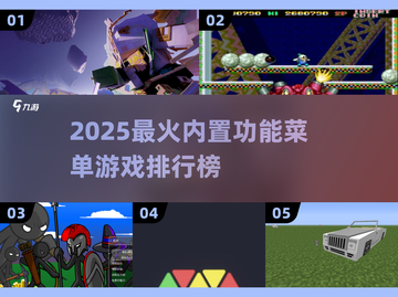 🔥2025最火内置菜单游戏TOP5💥🎮截图1