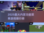 🔥2025最火内置菜单游戏TOP5💥🎮