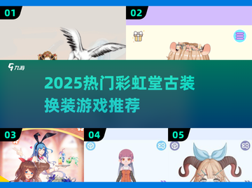 ✨2025热门彩虹堂古装换装游戏大揭秘！🎮👑截图1