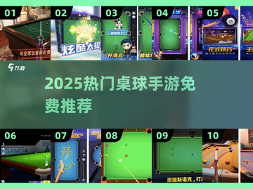 🔥2025斯诺克3D手游推荐！10款免费桌球游戏任你挑🏆截图1