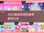 2025超🔥美甲游戏合集✨涂出你的独特指甲艺术！