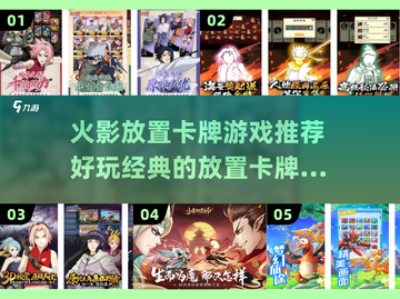 🔥2025必玩！火影放置卡牌游戏排行榜💥截图1