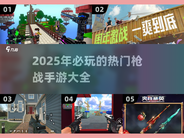 🔥2025必玩枪战手游大全，玩家狂飙热血🔥截图1