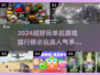 🔥2024必玩单机手游排行榜💎高人气游戏等你来挑！