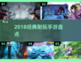 🎮2018经典手游盘点｜这些耐玩神作你玩过吗？🔥