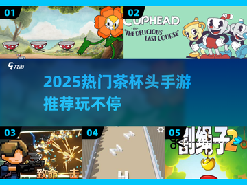 🔥2025茶杯头手游大揭秘！🎮怀旧闯关太上头💥截图1