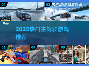 🚗2025最火主驾驶游戏TOP榜🔥截图1