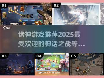 🔥2025超人气诸神游戏推荐，玩到停不下来！🎮截图1