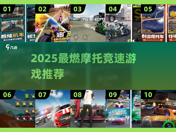 🔥2025最燃摩托竞速游戏推荐！🎮截图1