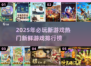 🔥2025必玩新游排行榜，这些游戏太上头了！🎮