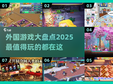 2025超🔥外国游戏大盘点！玩到停不下来🎮截图1