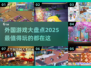2025超🔥外国游戏大盘点！玩到停不下来🎮