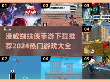 🔥2024必玩！漫威蜘蛛侠手游推荐📖截图1