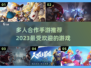🔥2023必玩！多人合作手游推荐🎉
