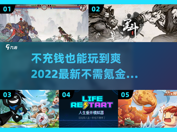 2022最新🔥不需氪金游戏榜单推荐🎮截图1