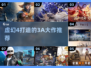🎮虚幻4神作TOP榜！这些3A大作你玩过几个？🔥