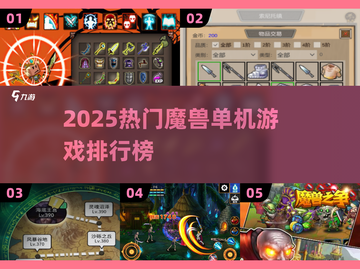 🔥2025魔兽单机游戏排行榜🎮必玩神作推荐截图1