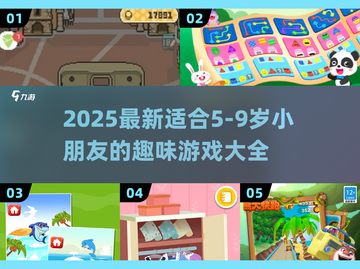🔥5-9岁宝宝必玩游戏大全2025🌟超全推荐！截图1