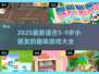 🔥5-9岁宝宝必玩游戏大全2025🌟超全推荐！
