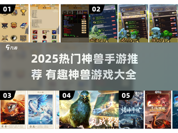 🔥2025神兽手游TOP榜🎮超好玩的神兽游戏推荐！截图1