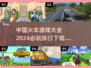 🔥2024必玩中国火车游戏合集下载📖