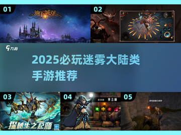 🔥2025必玩！迷雾大陆同款手游大推荐✨截图1