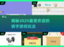 2025猜字游戏大揭秘！🔥超有趣玩法等你来挑战💪