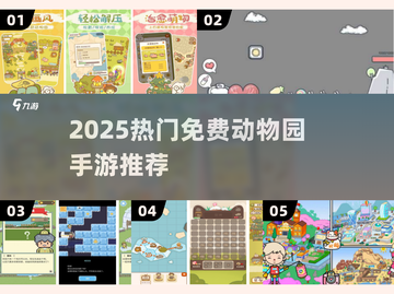 🔥2025最火免费动物园手游TOP榜🏆截图1
