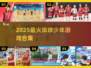 🔥2025最火排球少年游戏下载来袭！🏐