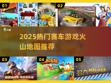 🔥2025超火赛车游戏榜单！ volcanic赛道飙车💥截图1