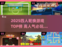 🔥2025必玩！四人轮换游戏TOP榜🎮