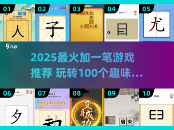 🔥2025爆款加一笔游戏推荐！轻松玩转100个汉字升级挑战🎮截图1