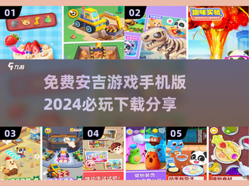 🔥2024必玩安吉游戏下载分享🎮免费手机版等你来玩！截图1