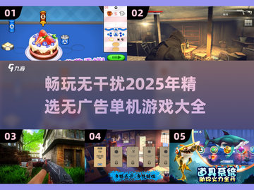 🔥2025无广告单机游戏大全，玩到停不下来！🎮截图1